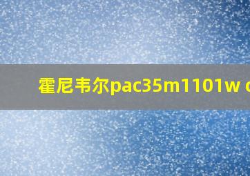 霍尼韦尔pac35m1101w cadr